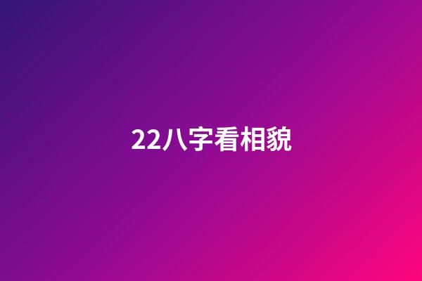 22.八字看相貌