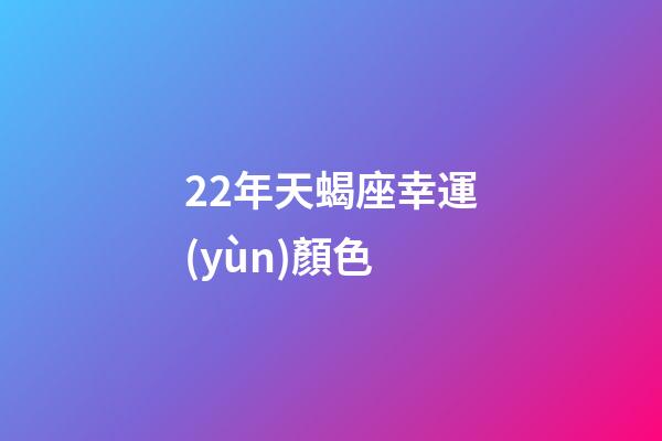 22年天蝎座幸運(yùn)顏色-第1張-星座運(yùn)勢-玄機(jī)派