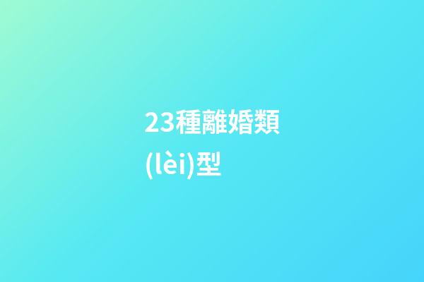 23種離婚類(lèi)型