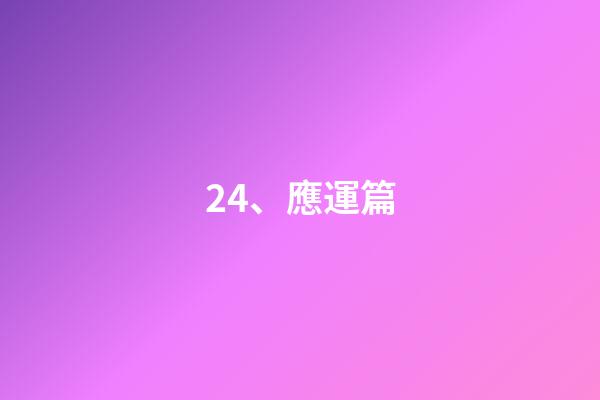 24、應運篇