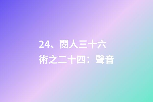 24、閱人三十六術之二十四：聲音