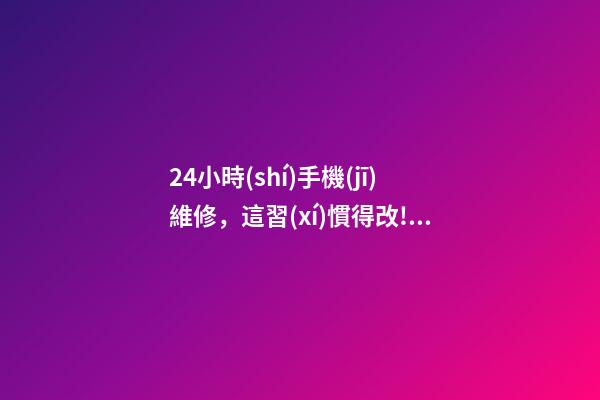 24小時(shí)手機(jī)維修，這習(xí)慣得改!開車打手機(jī)-第1張-觀點(diǎn)-玄機(jī)派