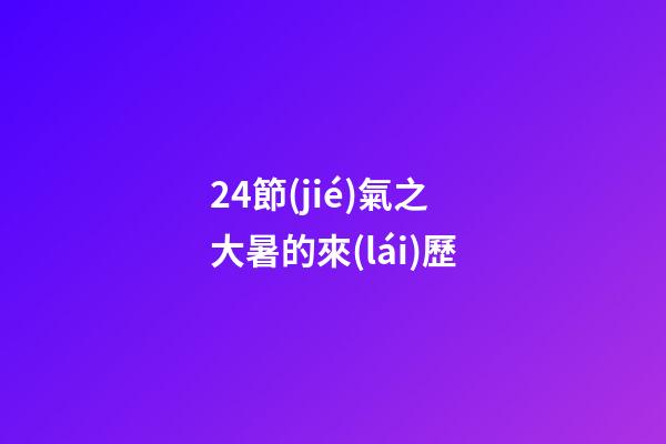 24節(jié)氣之大暑的來(lái)歷
