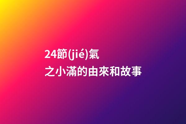 24節(jié)氣之小滿的由來和故事