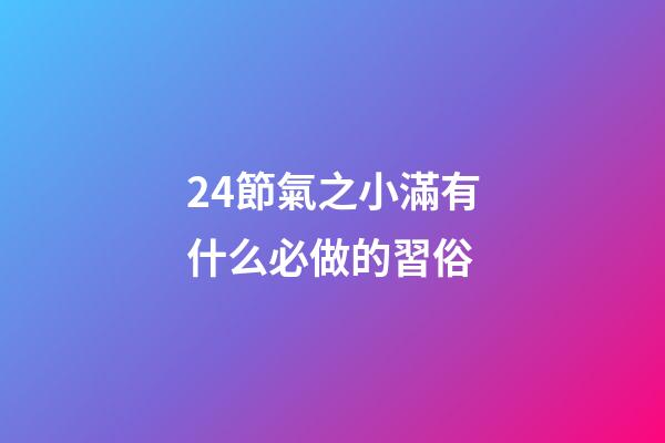 24節氣之小滿有什么必做的習俗