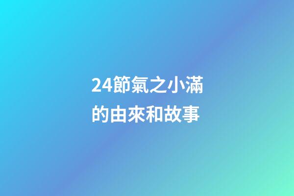 24節氣之小滿的由來和故事