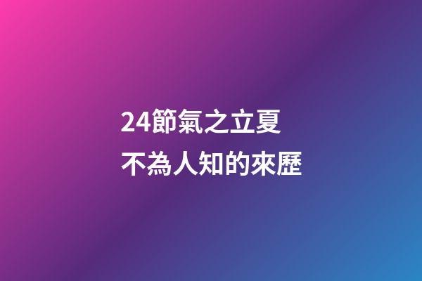 24節氣之立夏不為人知的來歷