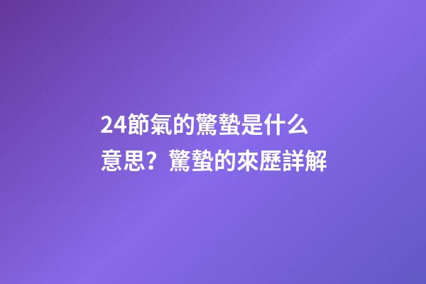 24節氣的驚蟄是什么意思？驚蟄的來歷詳解