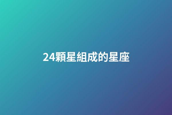24顆星組成的星座-第1張-星座運勢-玄機派