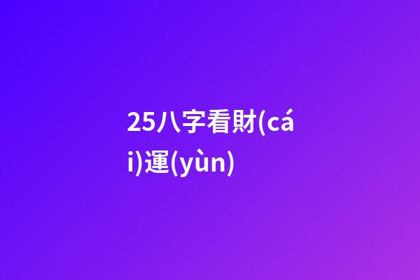 25.八字看財(cái)運(yùn)