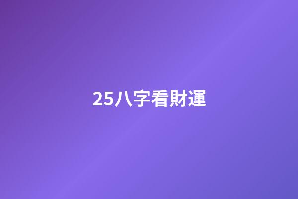 25.八字看財運