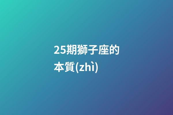 25期獅子座的本質(zhì)-第1張-星座運勢-玄機派