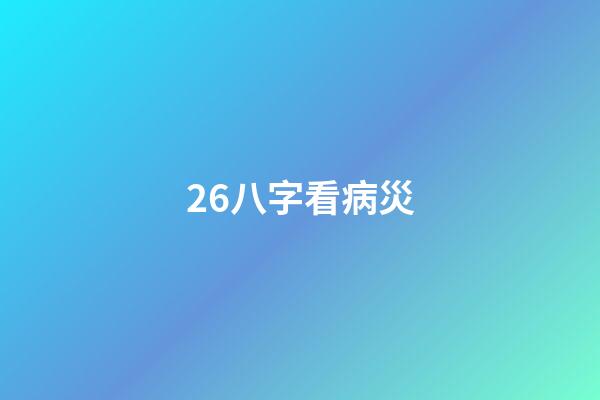 26.八字看病災