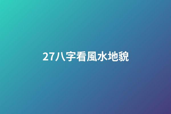 27.八字看風水地貌
