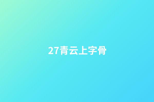 27.青云上字骨