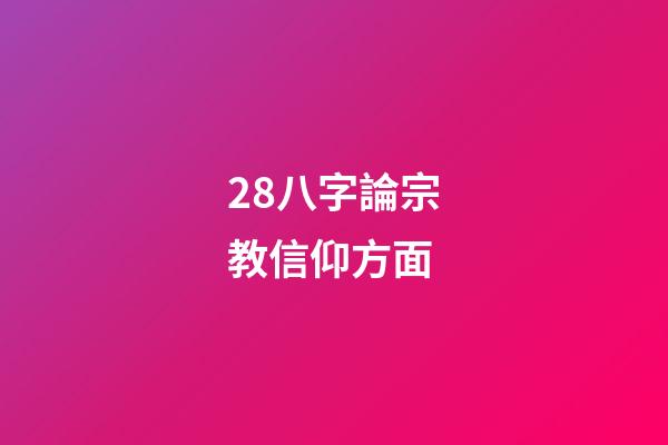28.八字論宗教信仰方面