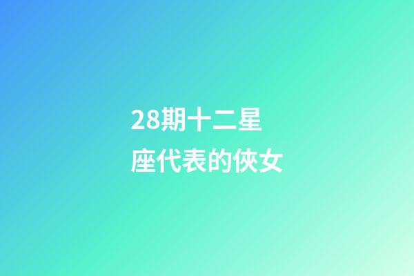 28期十二星座代表的俠女-第1張-星座運勢-玄機派