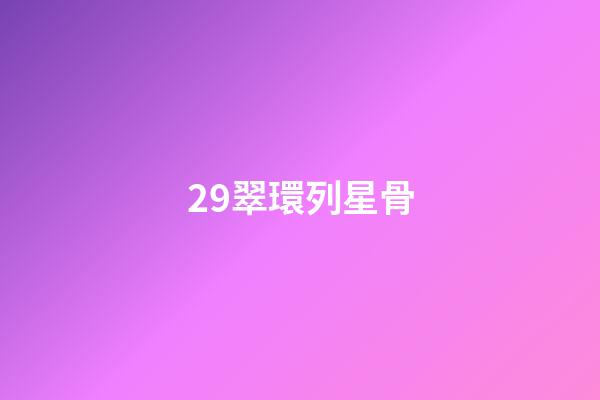 29.翠環列星骨