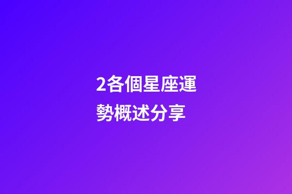 2各個星座運勢概述分享-第1張-星座運勢-玄機派