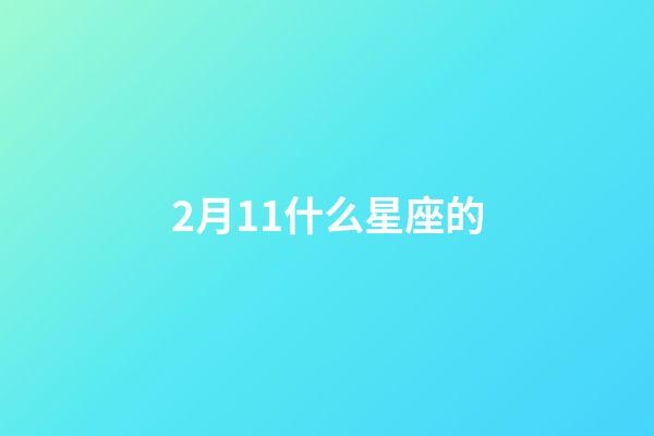 2月11什么星座的-第1張-星座運(yùn)勢(shì)-玄機(jī)派