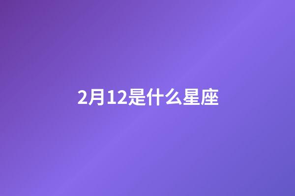2月12是什么星座（水瓶座男生什么性格）-第1張-星座運(yùn)勢(shì)-玄機(jī)派