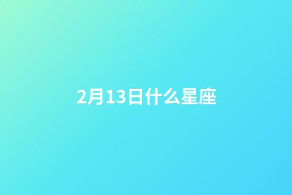 2月13日什么星座（水瓶座男生什么性格）-第1張-星座運勢-玄機派