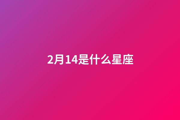 2月14是什么星座（水瓶座男生什么性格）-第1張-星座運(yùn)勢-玄機(jī)派