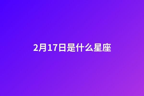 2月17日是什么星座（2月17日的水瓶座很稀有嗎）-第1張-星座運勢-玄機派