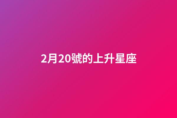 2月20號的上升星座-第1張-星座運勢-玄機派