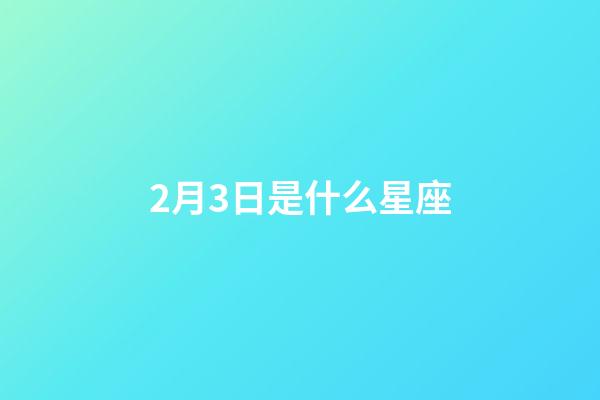2月3日是什么星座（水瓶座2月3日男生性格）-第1張-星座運勢-玄機派
