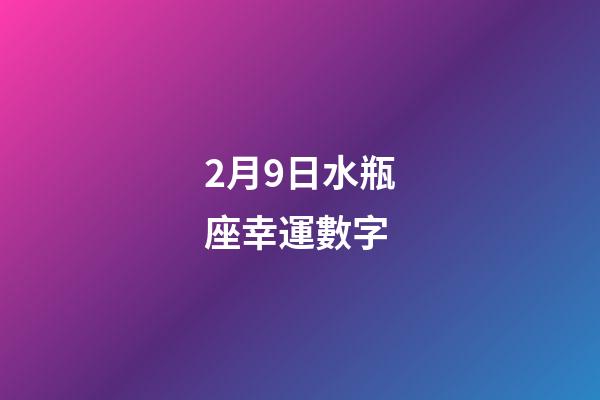 2月9日水瓶座幸運數字-第1張-星座運勢-玄機派