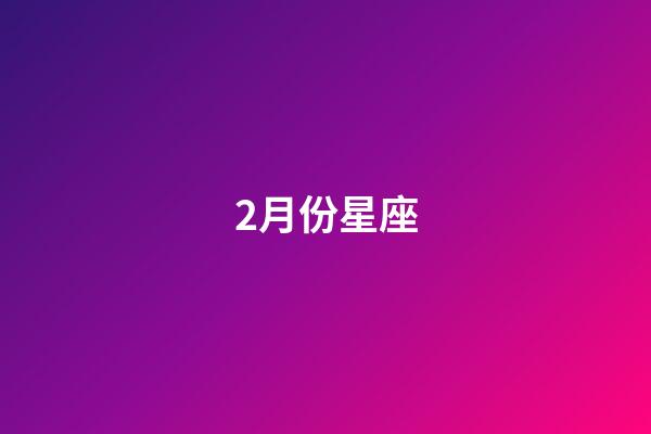 2月份星座（誰是12星座老大）-第1張-星座運勢-玄機派