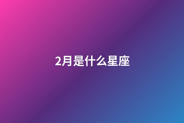 2月是什么星座（狗都不談的四大星座）-第1張-星座運(yùn)勢(shì)-玄機(jī)派