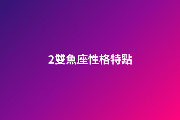 2雙魚座性格特點-第1張-星座運勢-玄機派