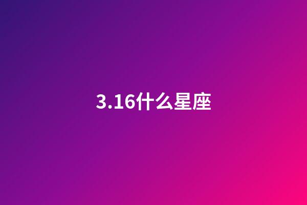 3.16什么星座（唯一治得住雙魚的星座）-第1張-星座運勢-玄機派