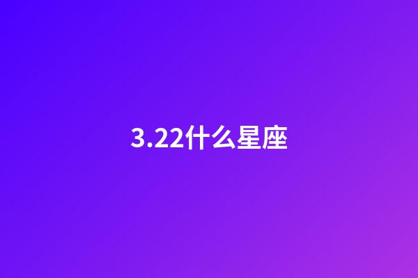 3.22什么星座（能把白羊座吃得死死的星座）-第1張-星座運勢-玄機派