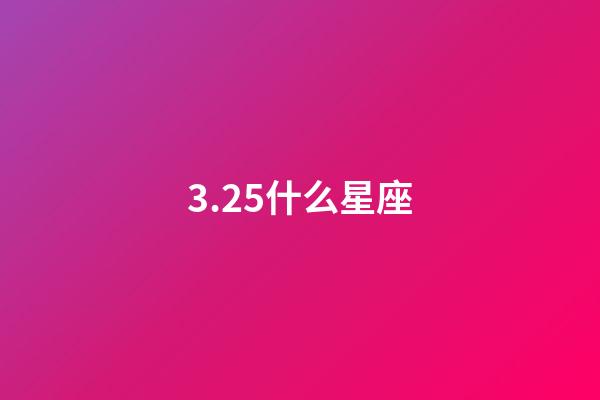 3.25什么星座（唯一能克天蝎的星座）-第1張-星座運勢-玄機派