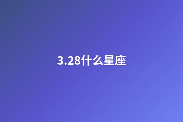 3.28什么星座（唯一能克天蝎的星座）-第1張-星座運勢-玄機派