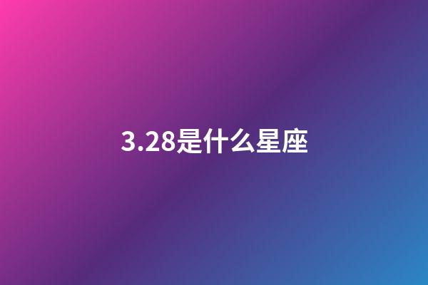 3.28是什么星座（狗都不談的四大星座）-第1張-星座運勢-玄機派