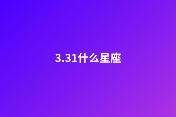 3.31什么星座（白羊座最合不來的星座）-第1張-星座運(yùn)勢-玄機(jī)派