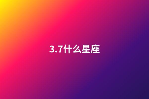 3.7什么星座（生理需求最強烈的星座女）