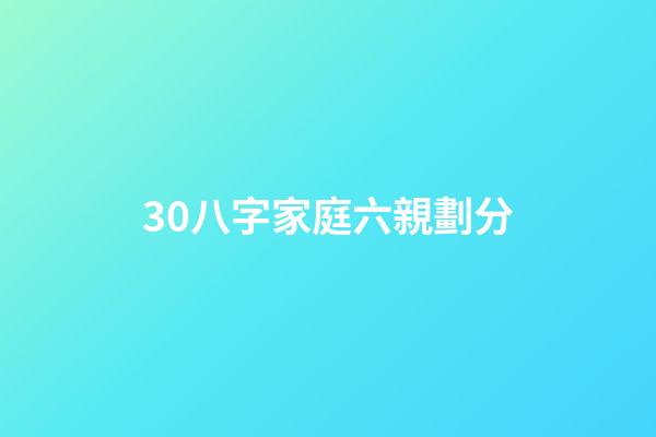 30.八字家庭六親劃分