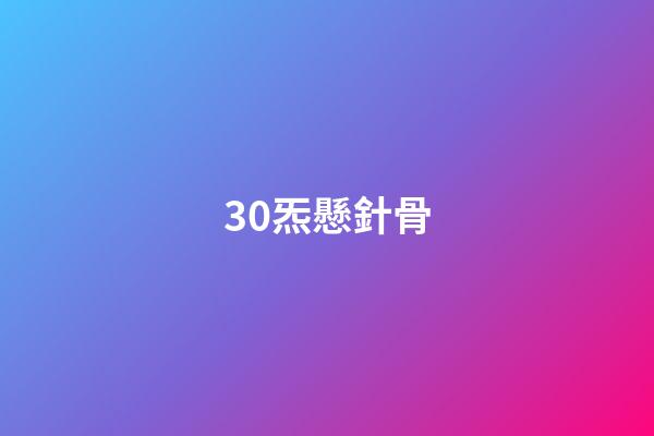 30.炁懸針骨