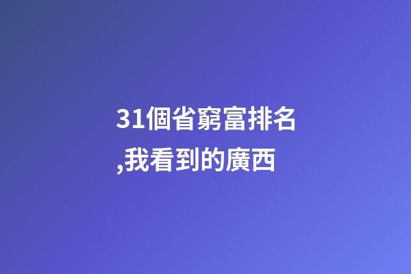 31個省窮富排名,我看到的廣西-第1張-觀點-玄機派