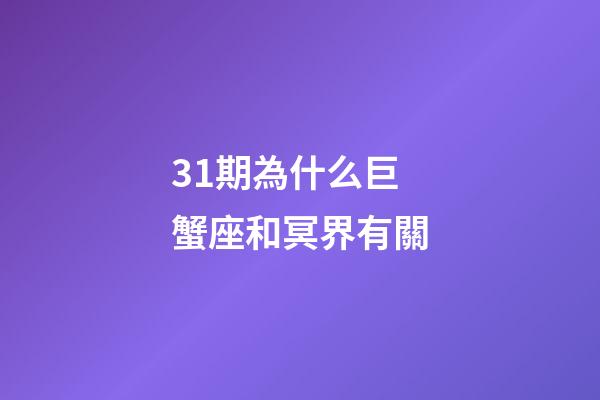 31期為什么巨蟹座和冥界有關-第1張-星座運勢-玄機派