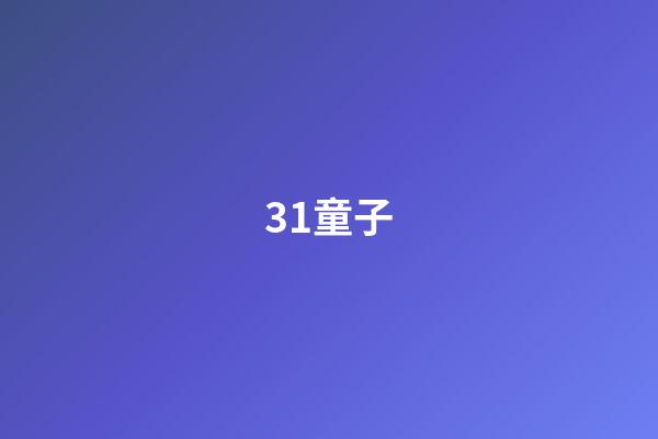 31.童子