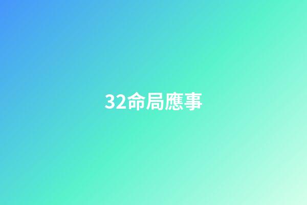 32.命局應事