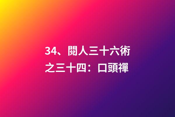 34、閱人三十六術之三十四：口頭禪