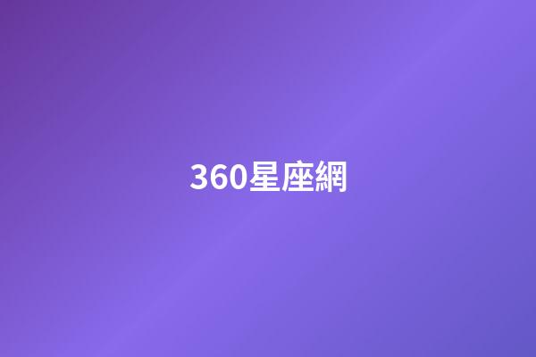 360星座網（360星座導航網址）