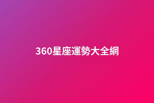360星座運勢大全網-第1張-星座運勢-玄機派
